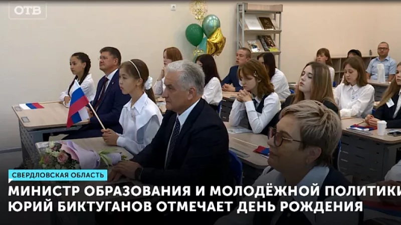 Министр образования и молодёжной политики Юрий Биктуганов отмечает день рождения