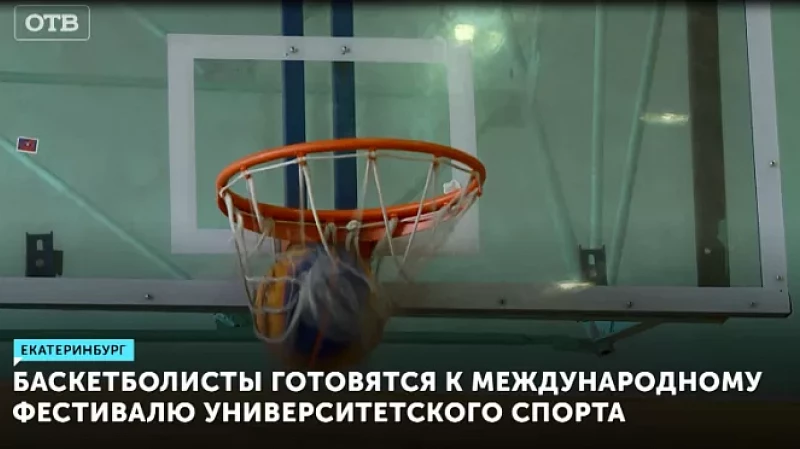 Баскетболисты готовятся к Международному фестивалю университетского спорта