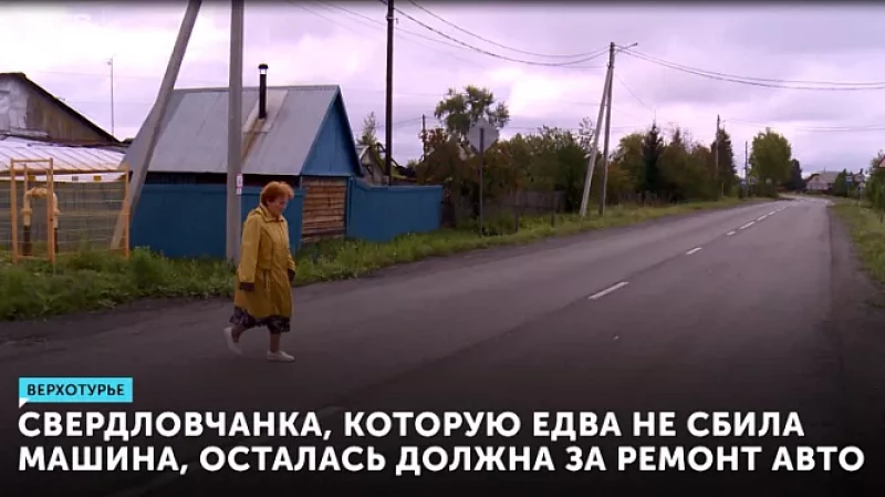 Женщина, которую едва не сбила машина, осталась должна за ремонт авто