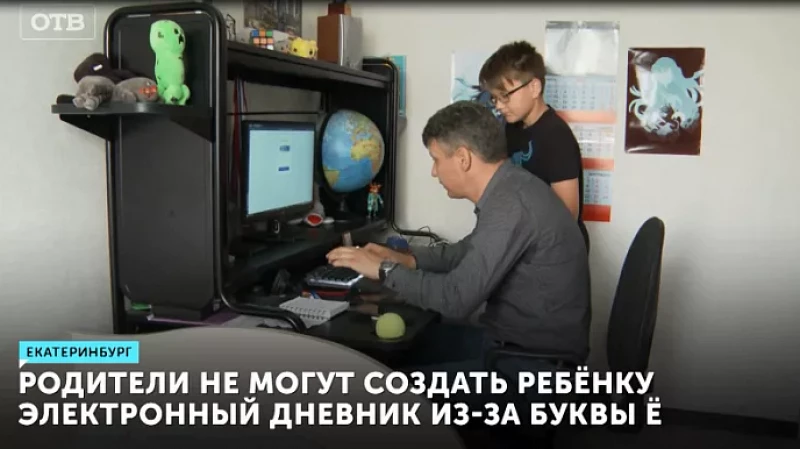 Родители не могут создать ребёнку электронный дневник из-за буквы Ё