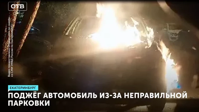 В Екатеринбурге полицейские задержали подозреваемого в поджоге автомобиля