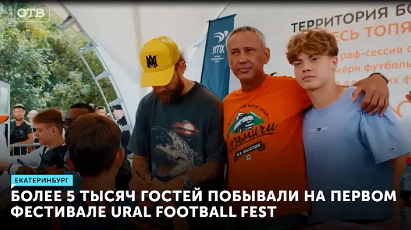 Более 5 тысяч гостей побывали на первом фестивале Ural Football Fest
