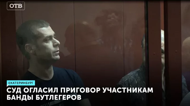 Суд огласил приговор участникам банды бутлегеров