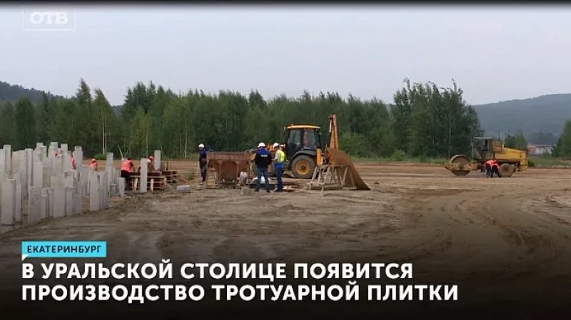 В Уральской столице появится производство тротуарной плитки