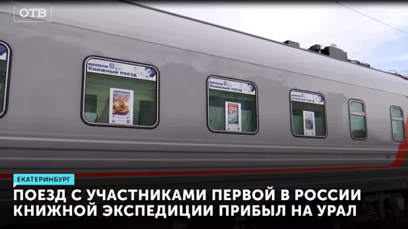 Поезд с участниками первой в России книжной экспедиции прибыл на Урал