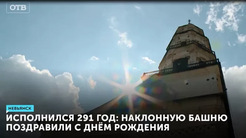 Исполнился 291 год: Наклонную башню поздравили с днём рождения