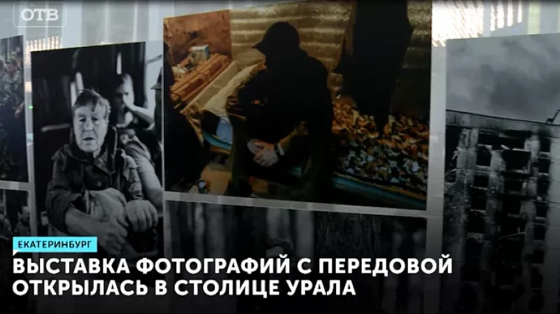 Выставка фотографий с передовой открылась в столице Урала