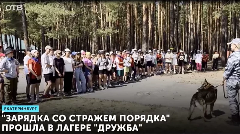 «Зарядка со стражем порядка» прошла в лагере «Дружба»