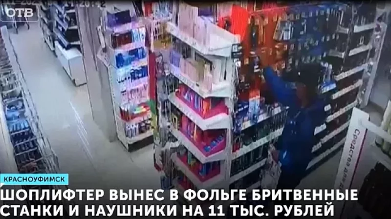 Шоплифтер в фольге вынес бритвенные станки и наушники на 11 тыс. рублей