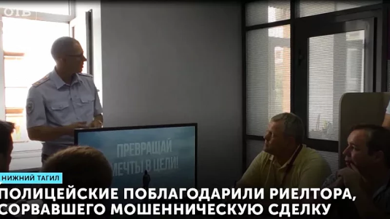 Полицейские поблагодарили риелтора, сорвавшего мошенническую сделку