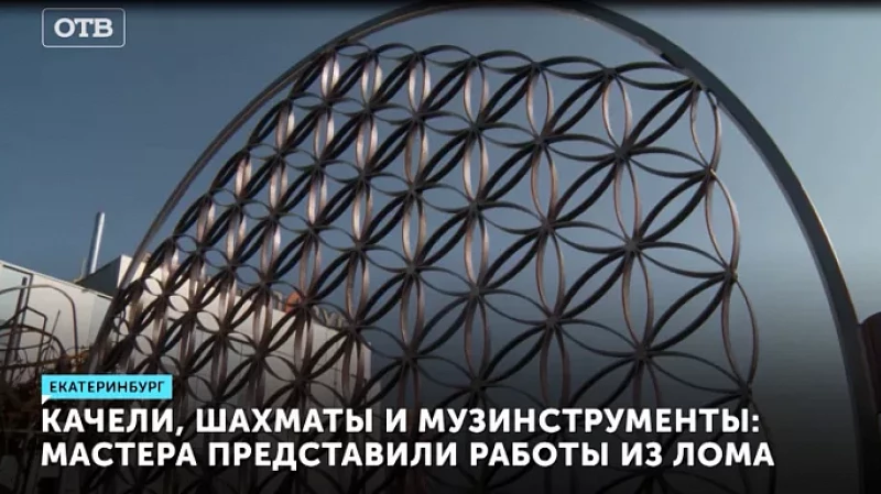 Качели, шахматы и музыкальные инструменты: мастера представили работы из лома