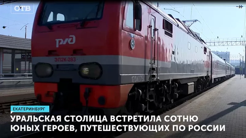 Уральская столица встретила сотню юных героев, путешествующих по России