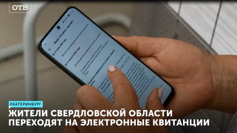 Жители Свердловской области переходят на электронные квитанции
