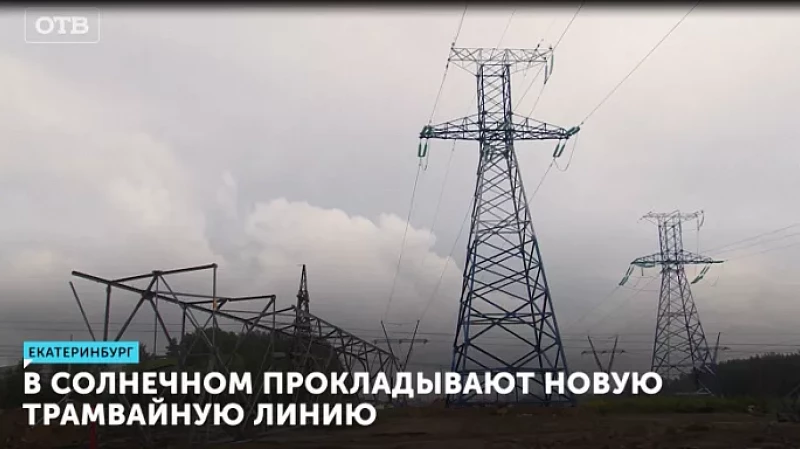 В Солнечном прокладывают новую трамвайную линию