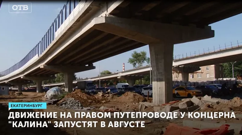 Движение на правом путепроводе у концерна «Калина» запустят в августе