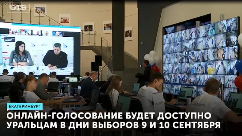 Онлайн-голосование будет доступно уральцам в дни выборов 9 и 10 сентября