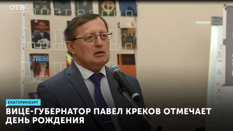 Вице-губернатор Павел Креков отмечает день рождения