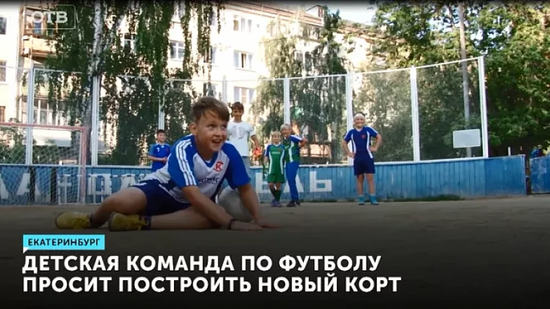Детская команда по футболу просит построить новый корт