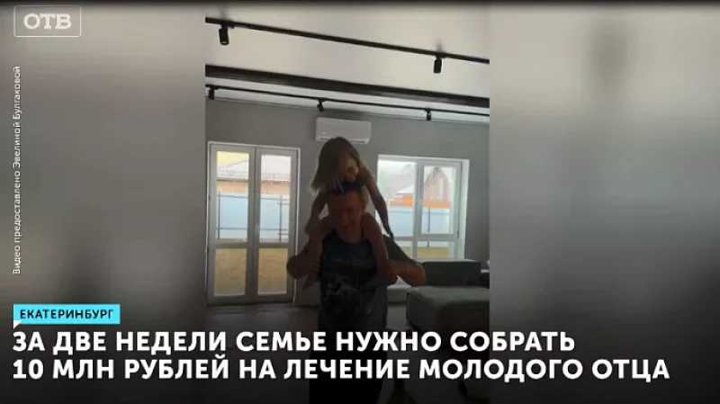За две недели семье нужно собрать 10 млн рублей на лечение молодого отца