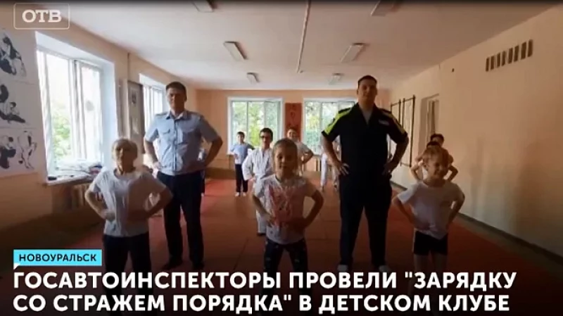 Госавтоинспекторы провели «Зарядку со стражем порядка» в детском клубе