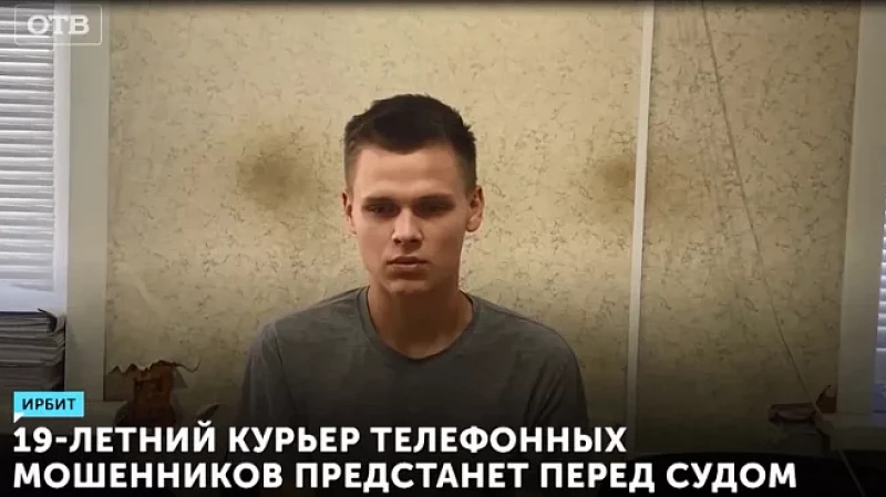 19-летний курьер телефонных мошенников предстанет перед судом