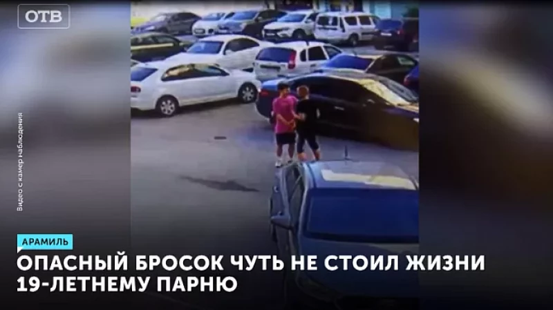 Опасный бросок чуть не стоил жизни 19-летнему парню