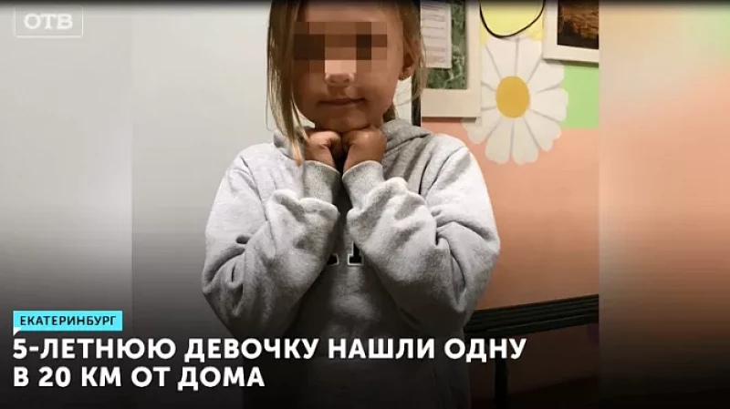 5-летнюю девочку нашли одну в 20 км от дома