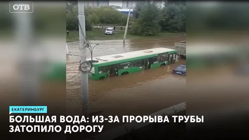 Большая вода: из-за прорыва трубы затопило дорогу