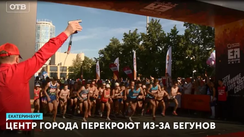 Центр Екатеринбурга перекроют из-за бегунов