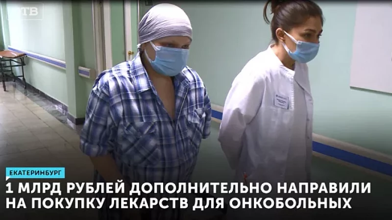 1 млрд рублей дополнительно направили на покупку лекарств для онкобольных