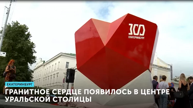 Гранитное Сердце появилось в центре уральской столицы
