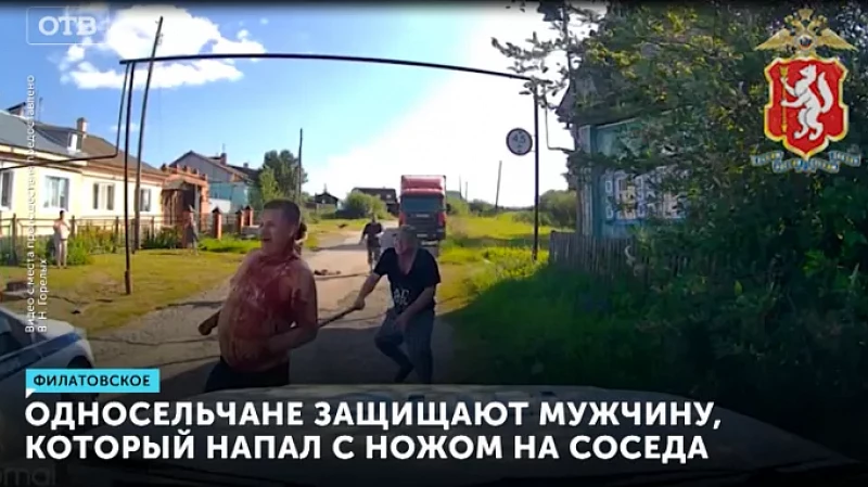 Односельчане защищают мужчину, который напал с ножом на соседа