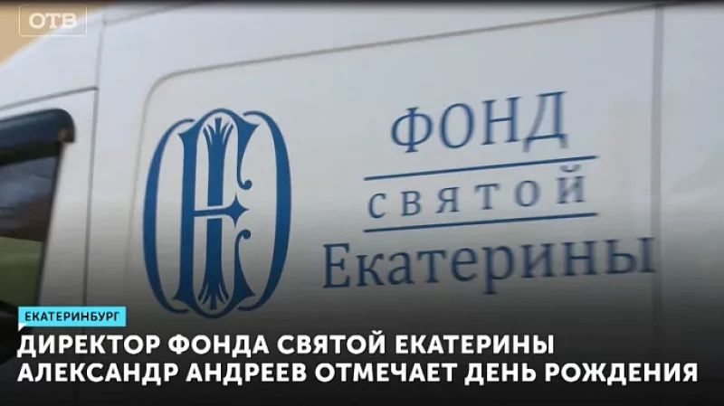 Директор Фонда святой Екатерины Александр Андреев отмечает день рождения
