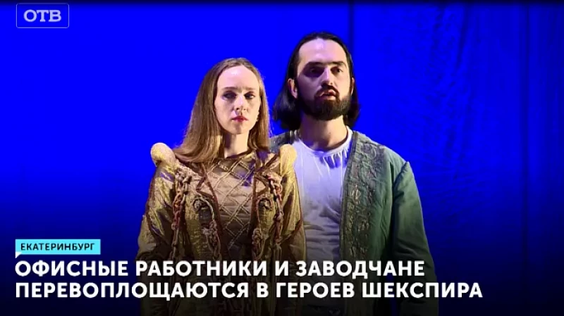 Офисные работники и заводчане перевоплощаются в героев Шекспира