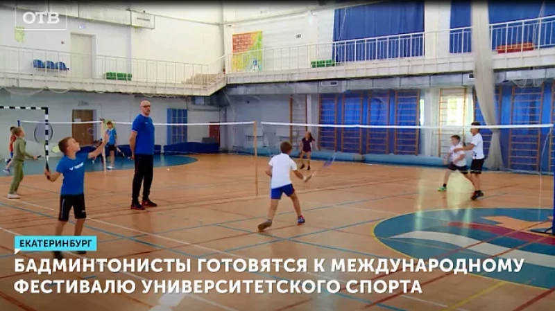 Бадминтонисты готовятся к Международному фестивалю университетского спорта
