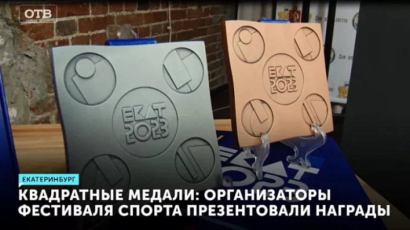 Квадратные медали: организаторы фестиваля спорта презентовали награды победителей