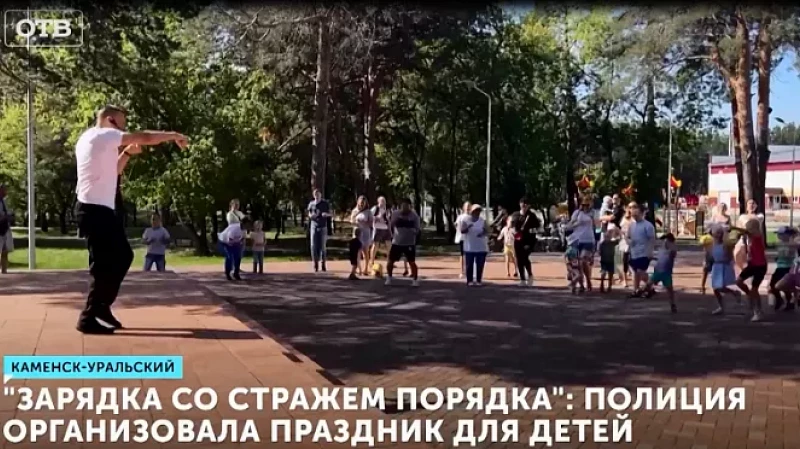 «Зарядка со стражем порядка»: полиция организовала праздник для детей