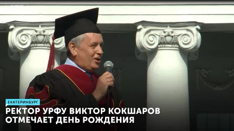 Ректор УрФУ Виктор Кокшаров отмечает день рождения