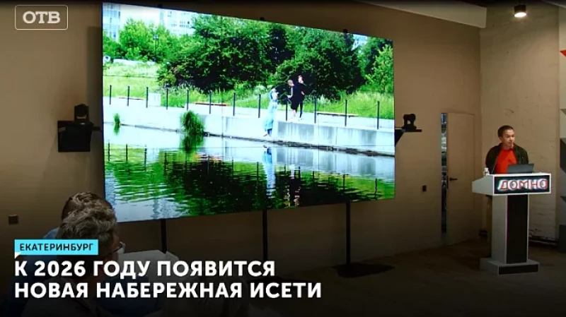 К 2026 году появится новая набережная Исети