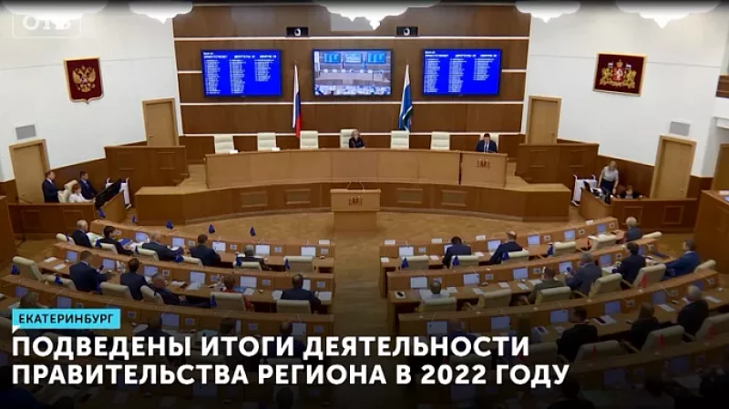 Подведены итоги деятельности правительства региона в 2022 году