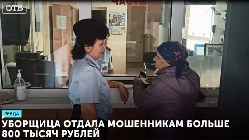 Уборщица отдала мошенникам больше 800 тысяч рублей