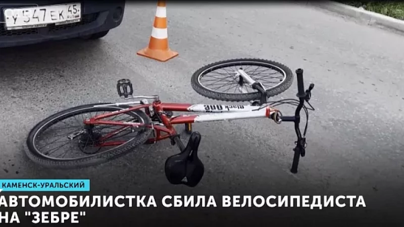 Автомобилистка сбила велосипедиста на «зебре»