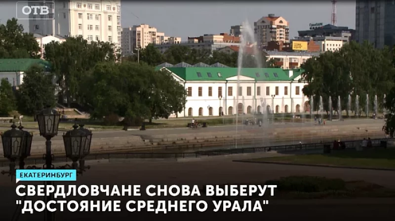 Свердловчане снова выберут «Достояние Среднего Урала»