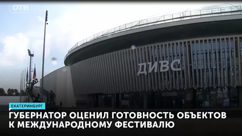 Евгений Куйвашев оценил готовность объектов к проведению Международного фестиваля