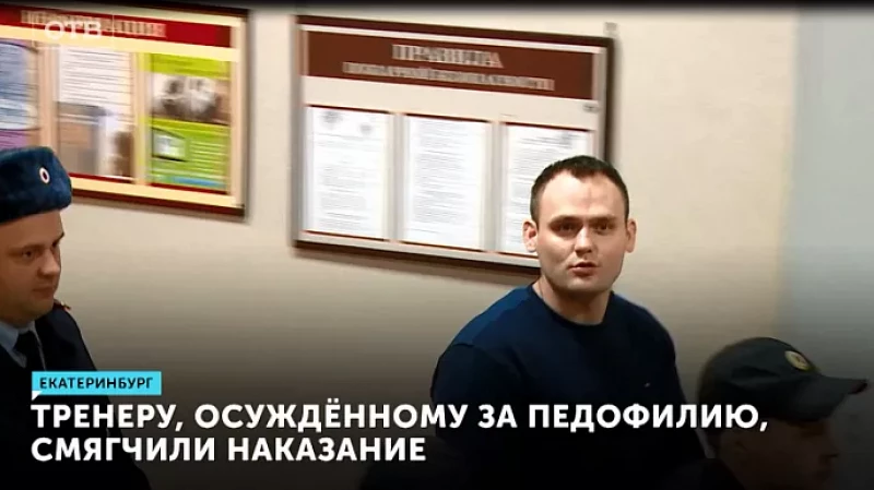 Тренеру, осуждённому за педофилию, смягчили наказание