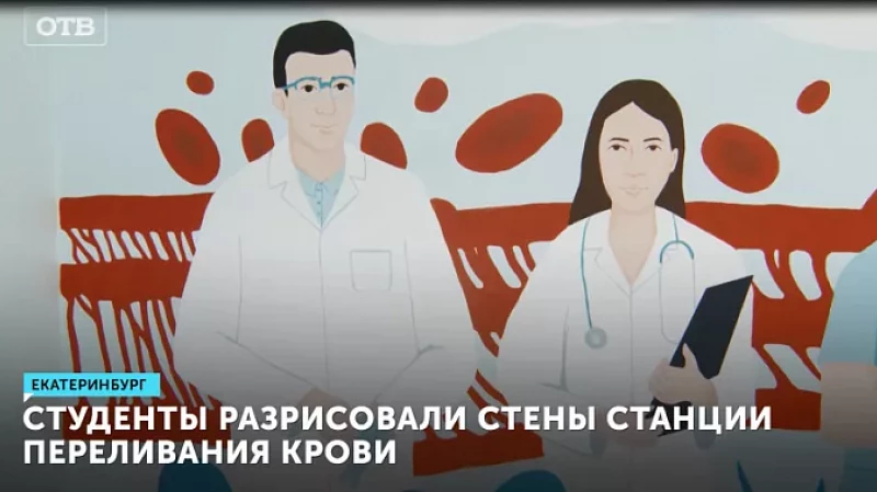 Студенты разрисовали стены станции переливания крови