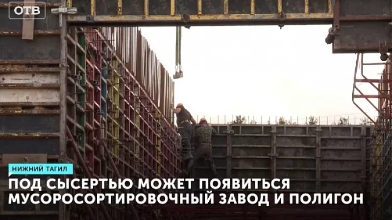 Под Сысертью может появиться мусоросортировочный завод и полигон