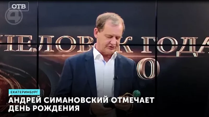Андрей Симановский отмечает день рождения
