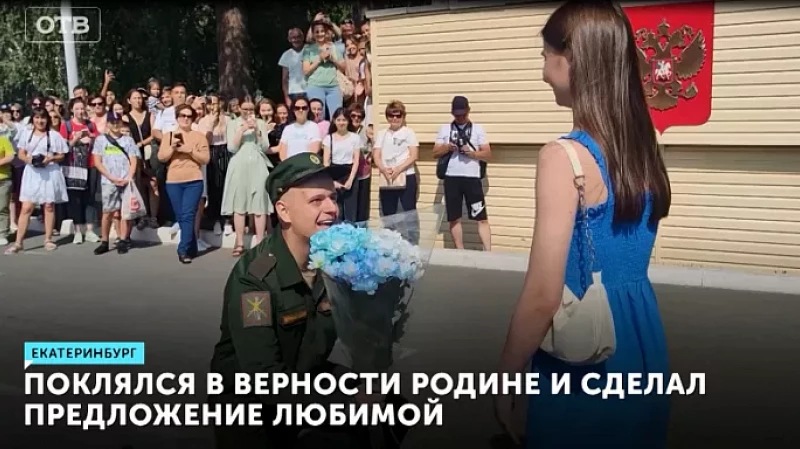 Поклялся в верности Родине и сделал предложение любимой