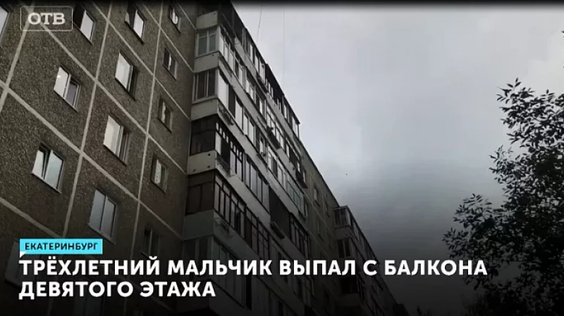 Трёхлетний мальчик выпал с балкона девятого этажа